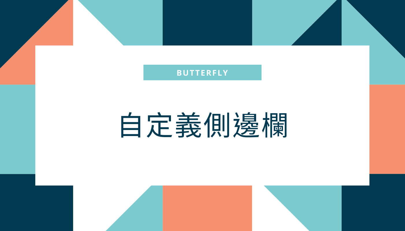 自定义侧边栏