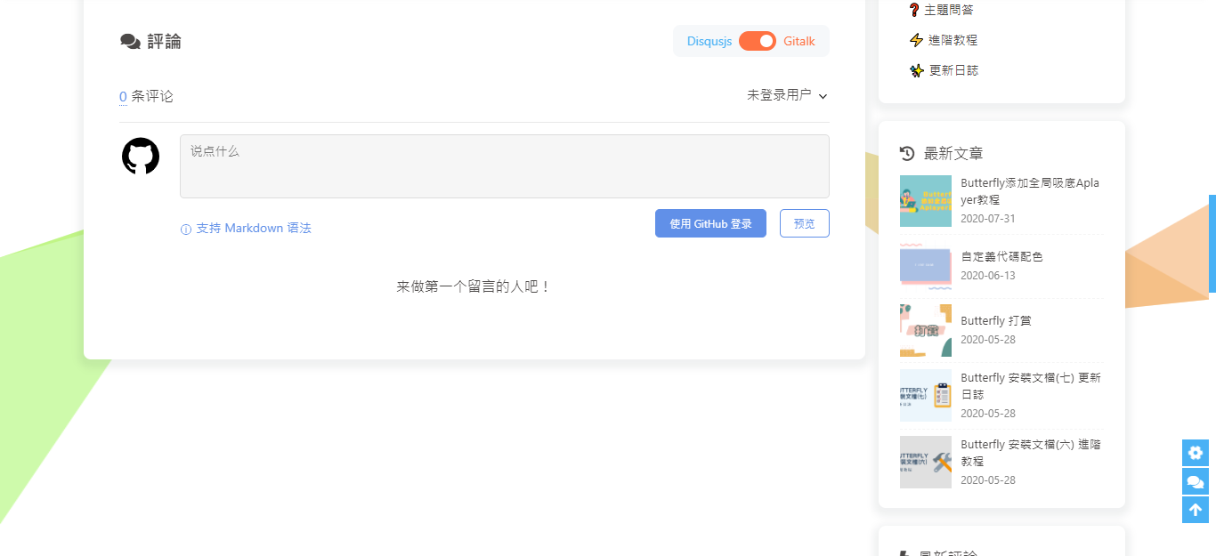 butterfly-docs-04-gitalk-new