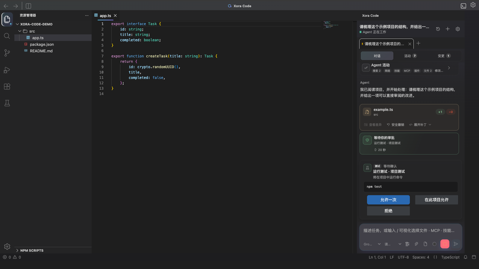 Xora Code Agent 计划、活动、文件变更与命令审批