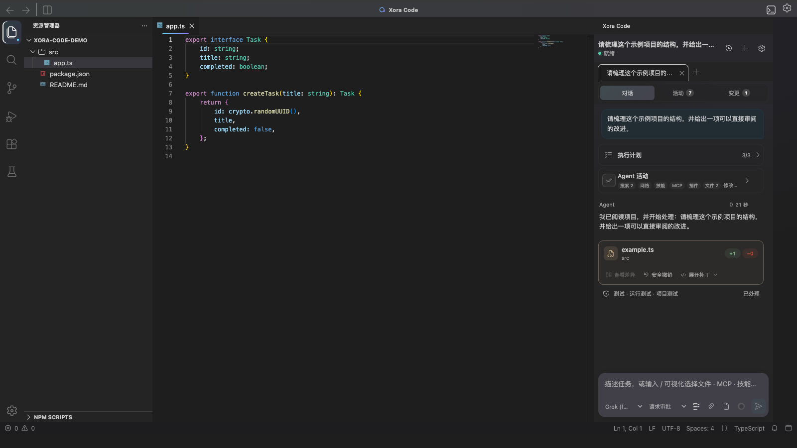 Xora Code Agent 对话、计划、活动与文件变更完整执行流程