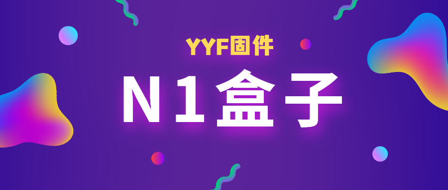 N1-YYF固件