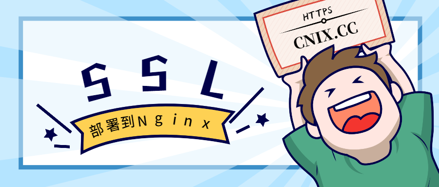 SSL 证书部署到 Nginx 服务器