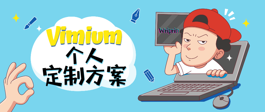 😎 Vimium 个人定制化方案