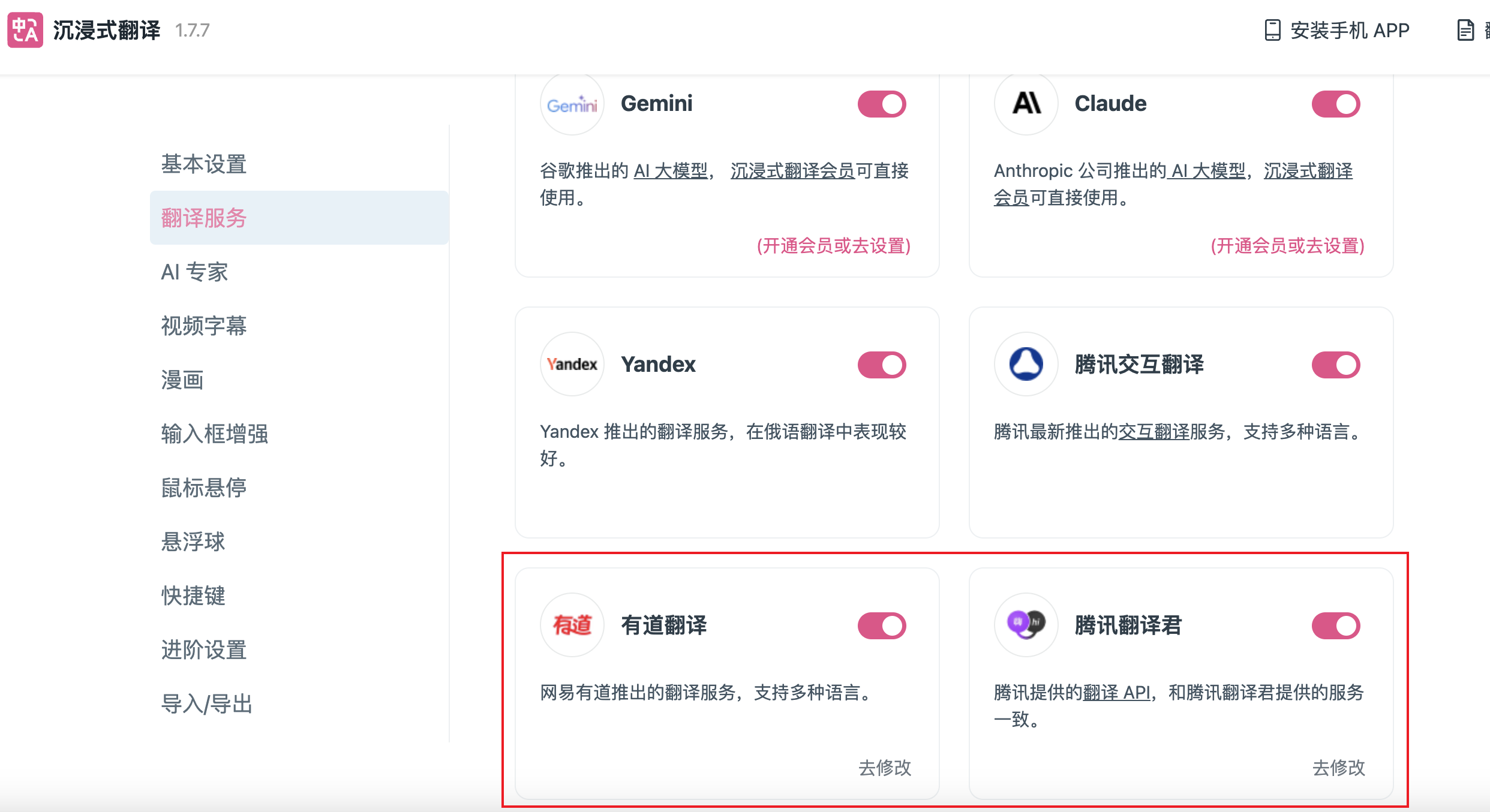 设置页面 翻译服务