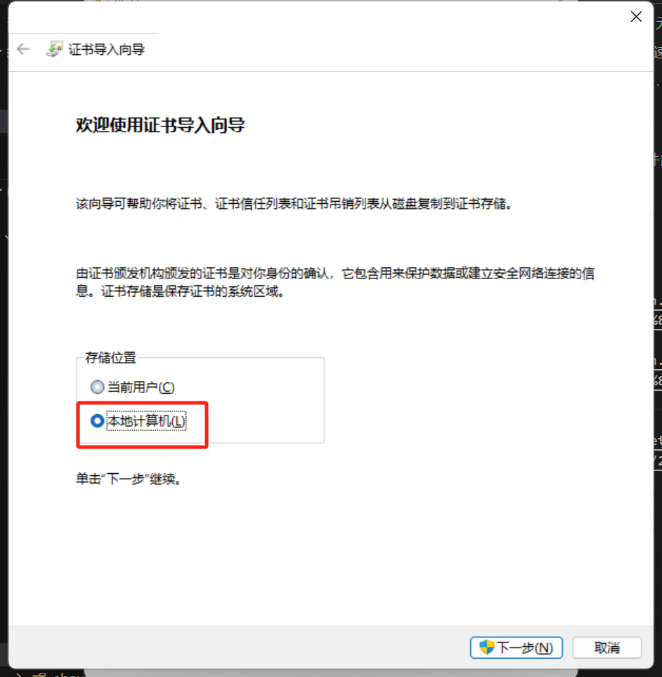 本地证书安装3