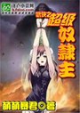 武侠之超级奴隶主