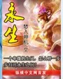 永生