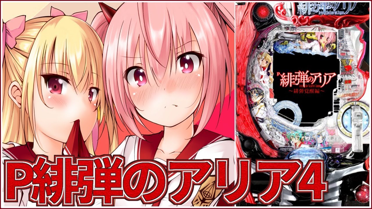 【新台】P緋弾のアリア4～緋弾覚醒編～【パチンコ配信】 - YouTube