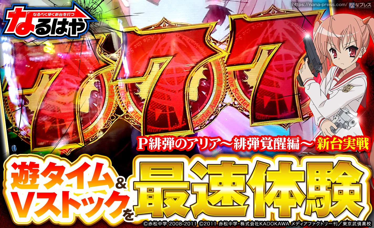 【P緋弾のアリア〜緋弾覚醒編〜】アリア4を導入初日に実戦！Vストックや遊タイムなど色々体験してみた (4/5) – ななプレス