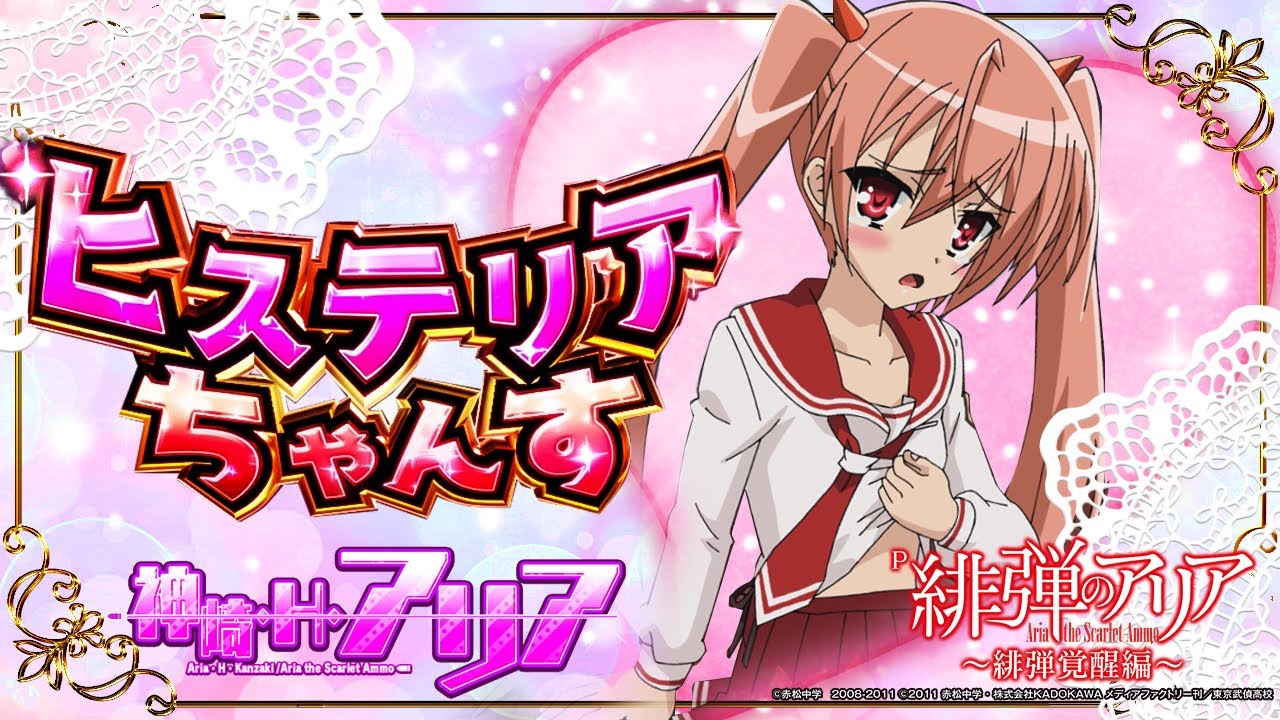 【パチンコ |演出動画⑬】ヒステリアちゃんす アリア/P緋弾のアリア～緋弾覚醒編～《藤商事公式》 - YouTube