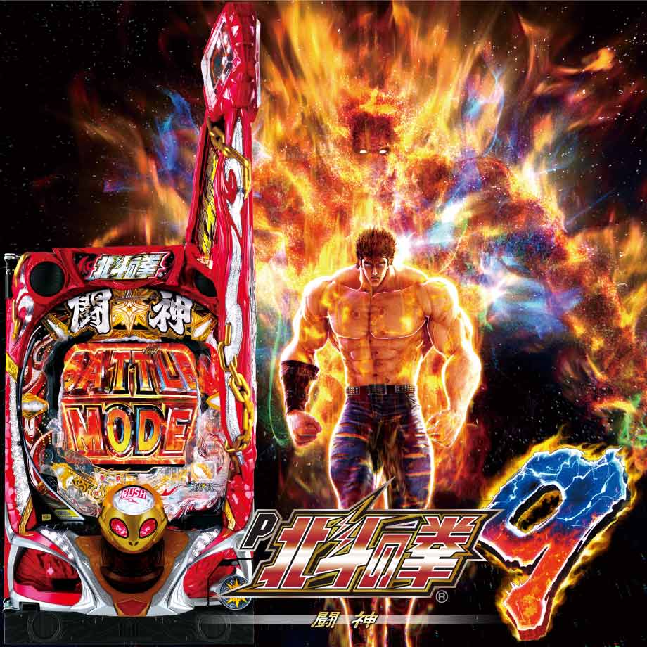 P北斗の拳9 闘神 | PACHINKO・SLOT でちゃう！PLUS