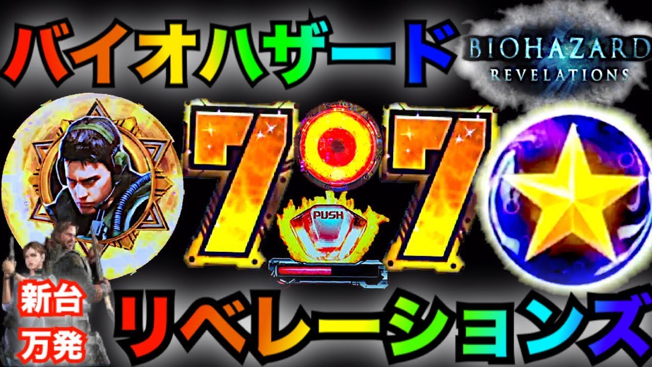 CRフィーバー バイオハザード リベレーションズ (319/1) - パチンコ/パチスロ