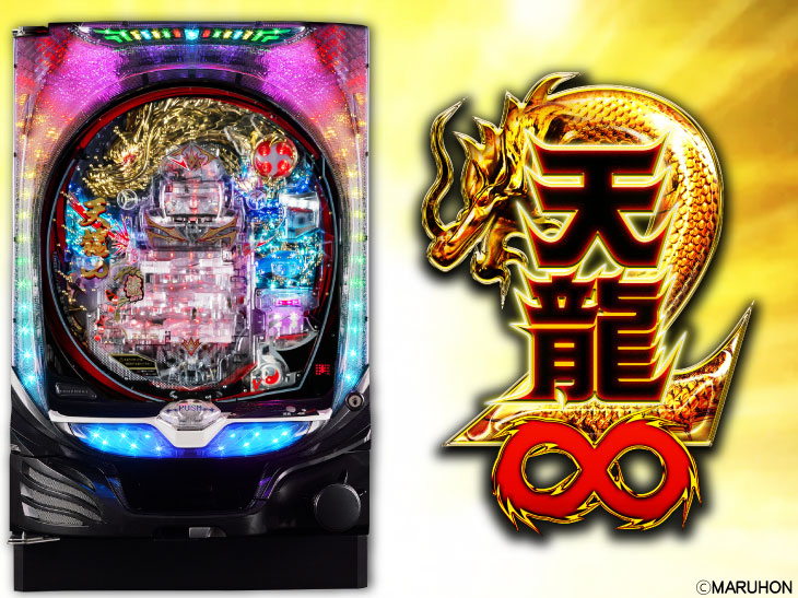 P天龍∞2(インフィニティ)｜大当り 3段クルーン 闘龍門 引き戻し抽選 獲得出玉 V入賞 天の道 龍の道 出玉性能