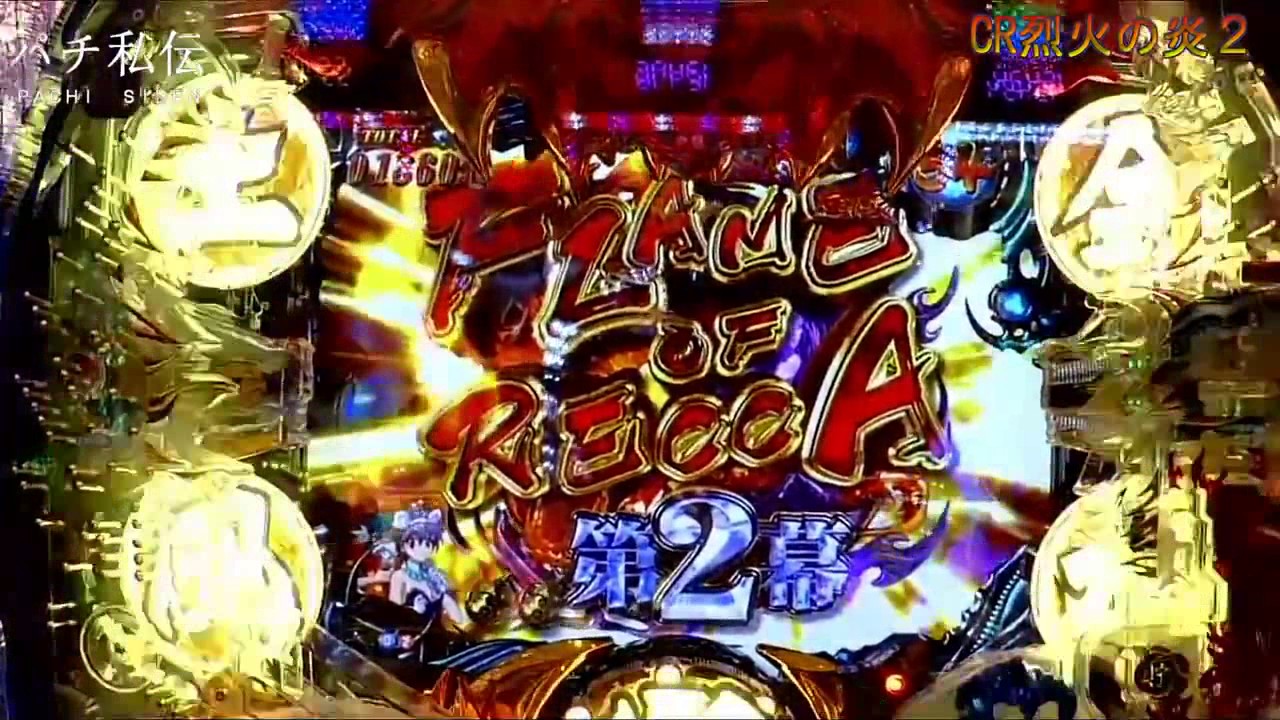 CR烈火の炎2 実戦動画 - YouTube
