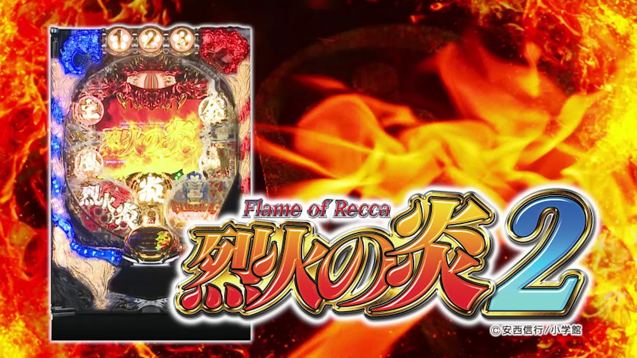 『CR烈火の炎2』製品プロモーションビデオ - YouTube