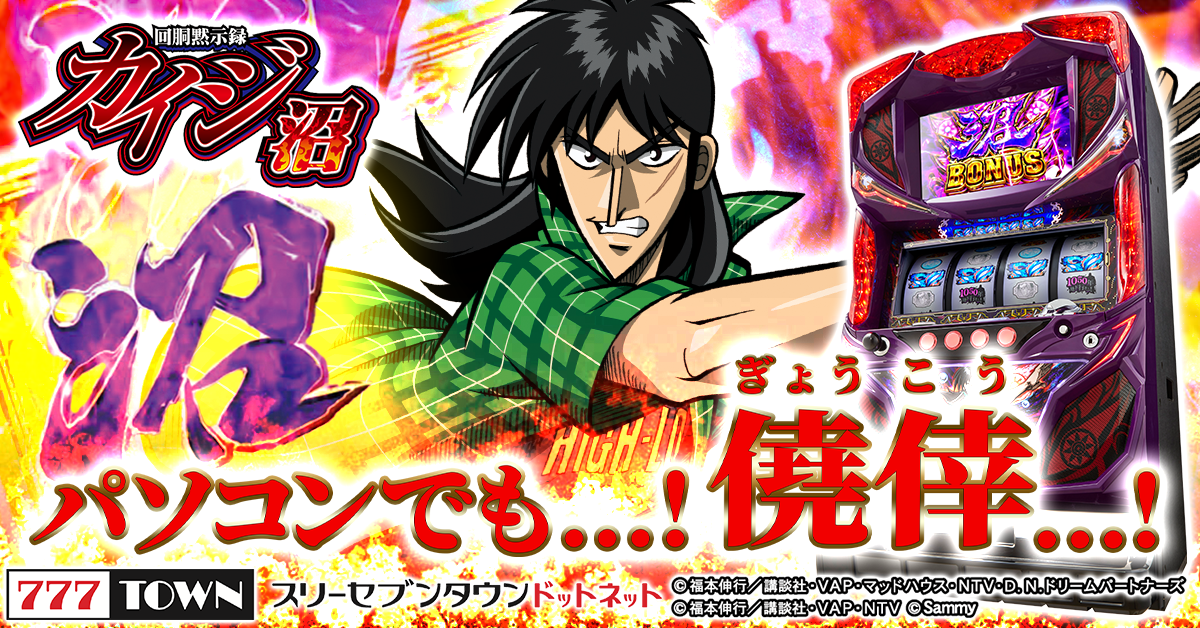 「回胴黙示録カイジ～沼～」（サミー株式会社）がパチンコ・パチスロオンラインゲーム「777TOWN.net」に登場！｜株式会社サミー ...