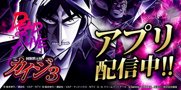 Android向けパチンコ・パチスロサービス「777townSP」で人気シリーズ最新作「回胴黙示録カイジ3」配信開始！｜株式会社サミー ...