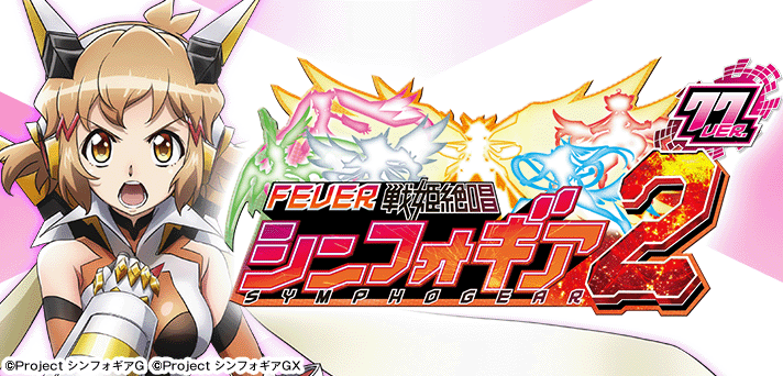 1周年記念イベントが 三共 > Pフィーバー戦姫絶唱シンフォギア2 asakusa.sub.jp