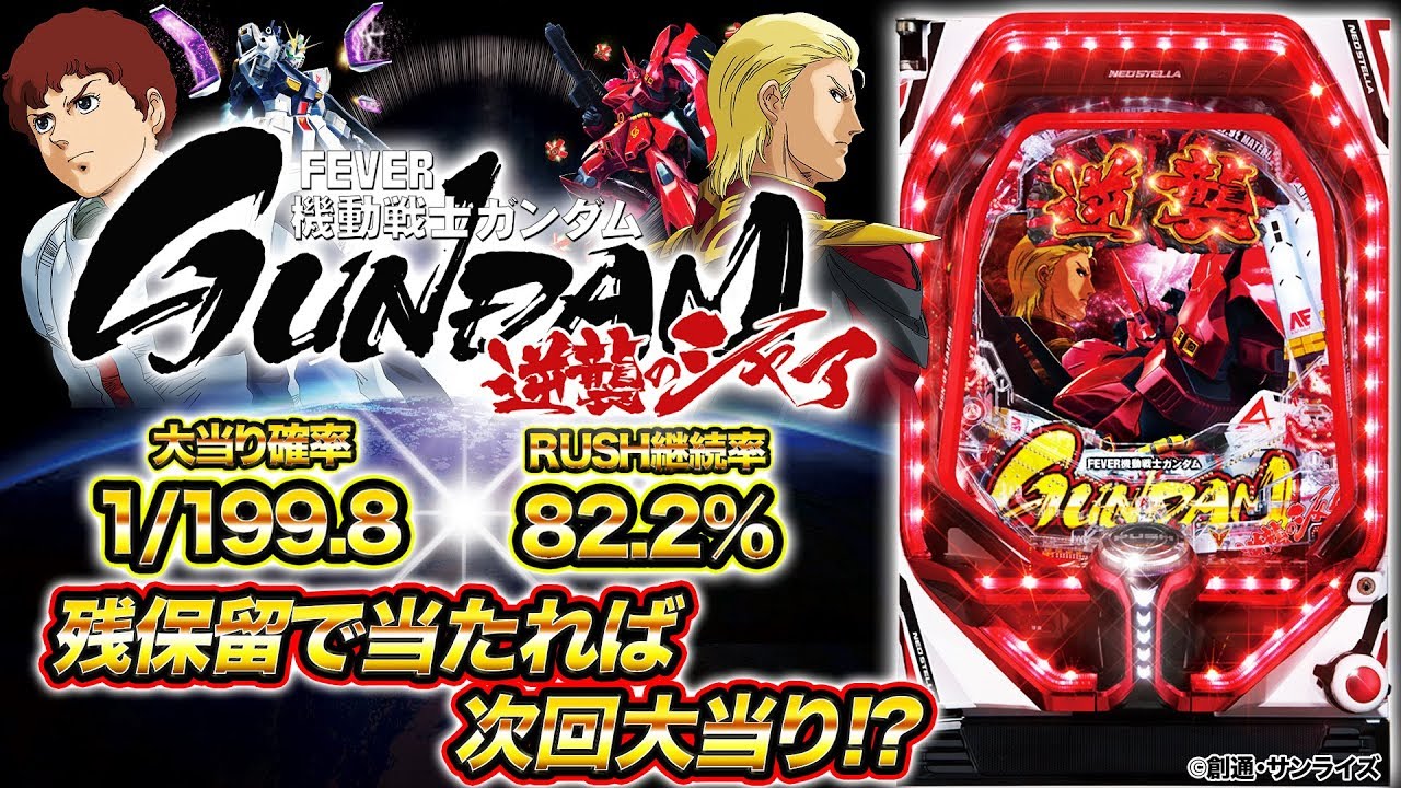 実機 税込 三共 Pフィーバー機動戦士ガンダム 逆襲のシャアZ 1/199★ワイヤレスコントローラー付★ | superb ...