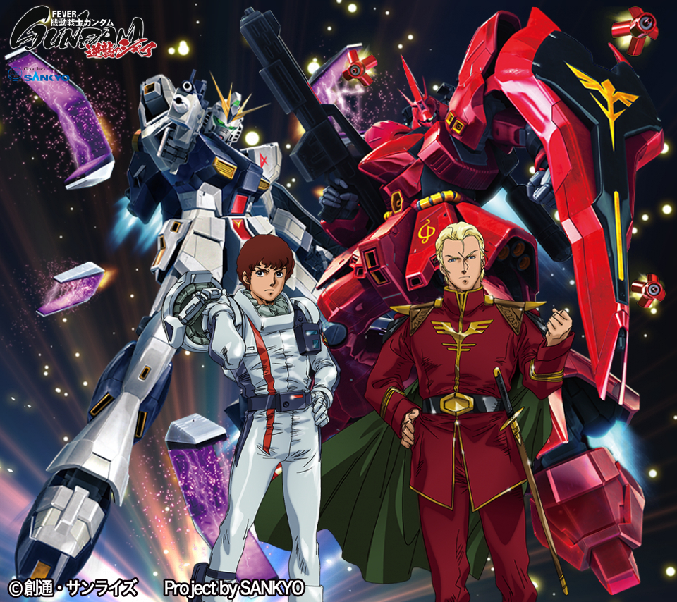 作品紹介：「Pフィーバー機動戦士ガンダム 逆襲のシャア」 | パチンコ・パチスロメーカーSANKYOのイメージジェネレーター | SANKYO ...