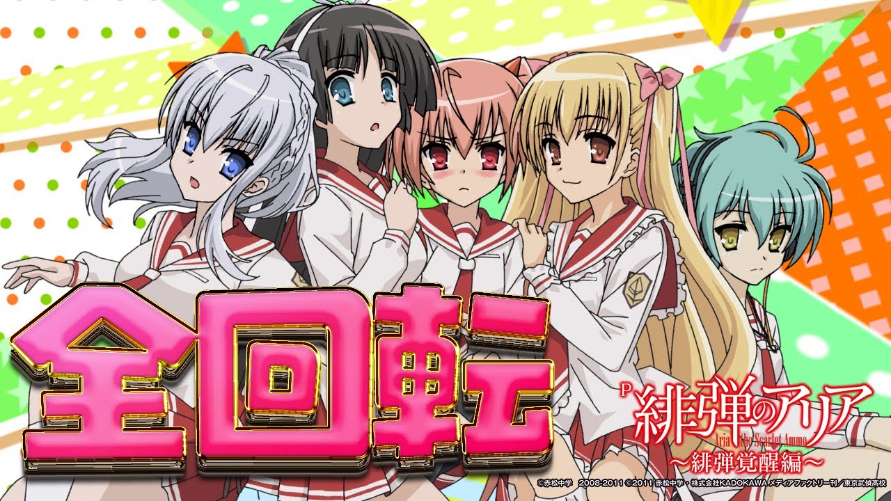 【パチンコ |演出動画㉙】全回転/P緋弾のアリア～緋弾覚醒編～《藤商事公式》 - YouTube