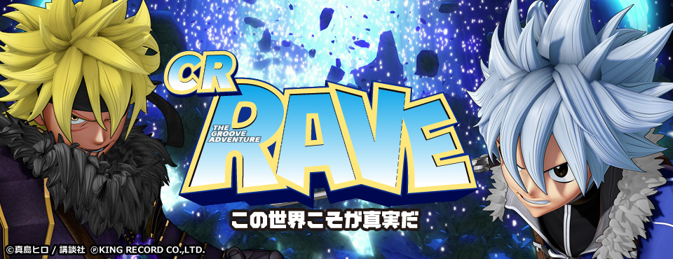 CR RAVE この世界こそが真実だ | 株式会社 藤商事