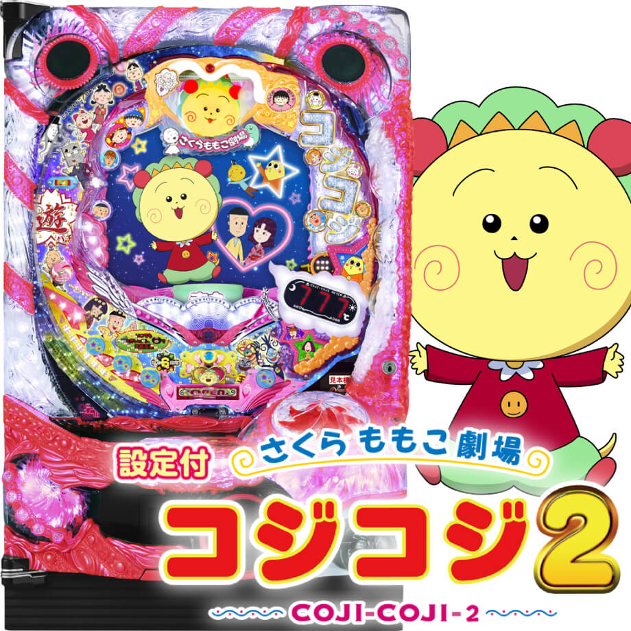 PAさくらももこ劇場コジコジ2 N2‐K | PACHINKO・SLOT でちゃう！PLUS
