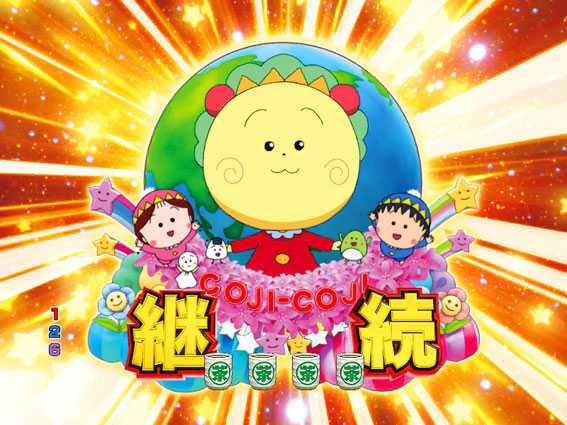 PAさくらももこ劇場コジコジ2 設定6段階ver.（ニューギン／ニューギン）｜パチンコ機種情報｜パチンコビレッジ