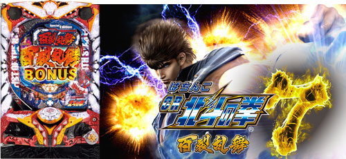 CR北斗の拳7 百裂乱舞 スペック・ボーダー攻略【パチンコ】
