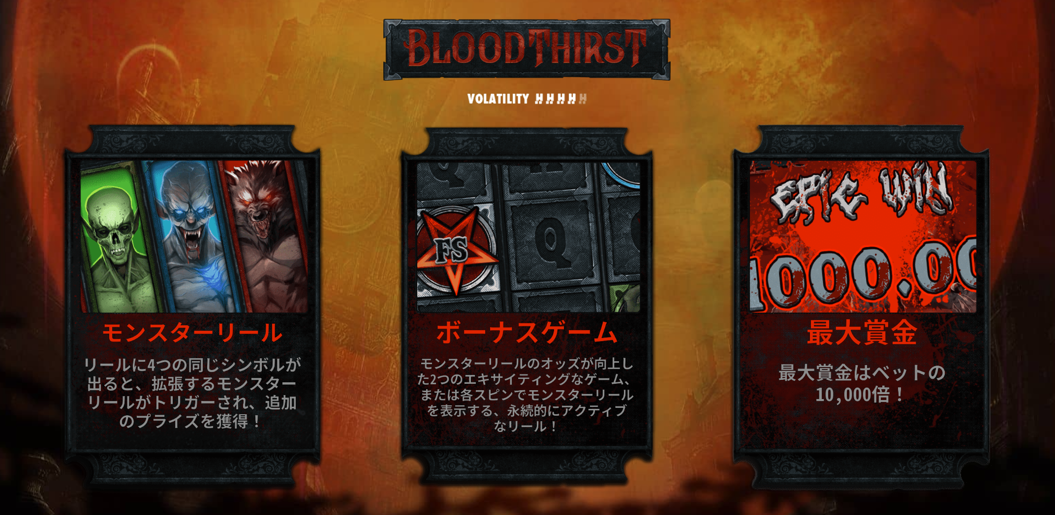 ブラッド・サースト(Bloodthirst) by ハックソーゲーミング(Hacksaw Gaming)特徴・遊び方・稼げる攻略法やスロットの遊び方を解説