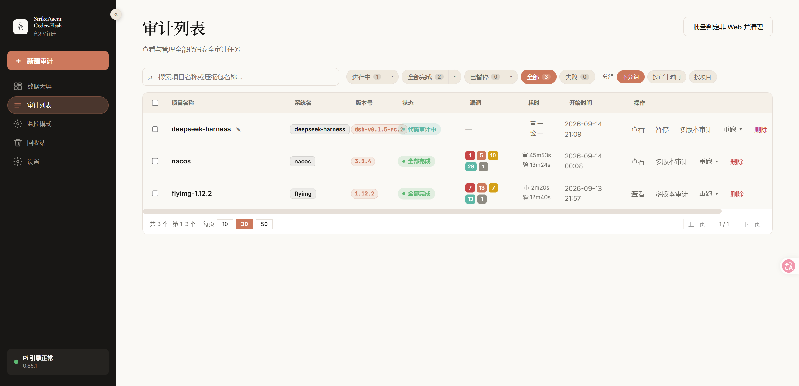 审计列表与项目运行状态