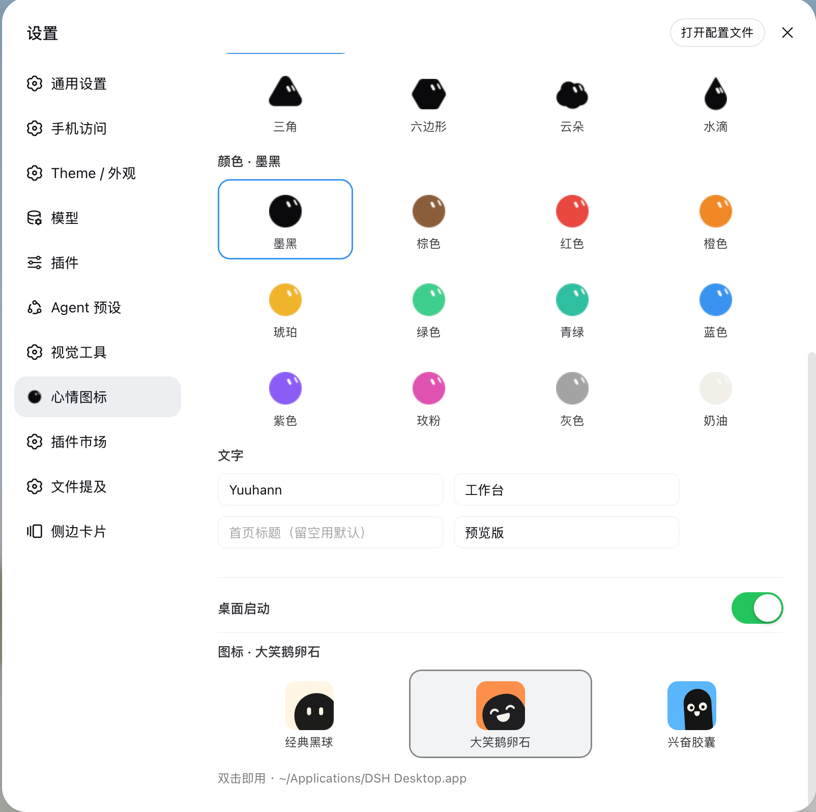 设置页 · 桌面启动