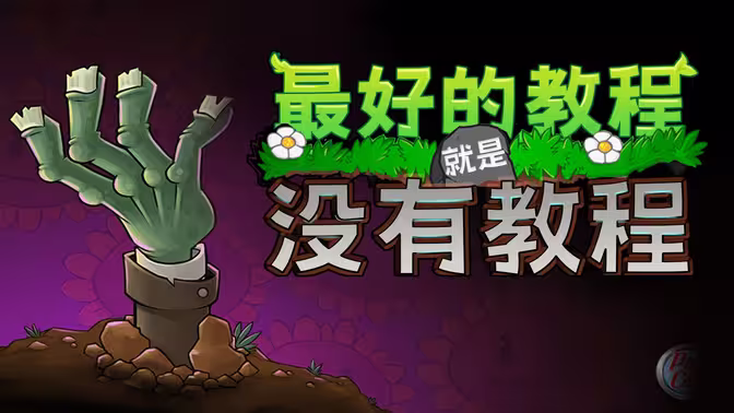 植物大战僵尸中的教程设计