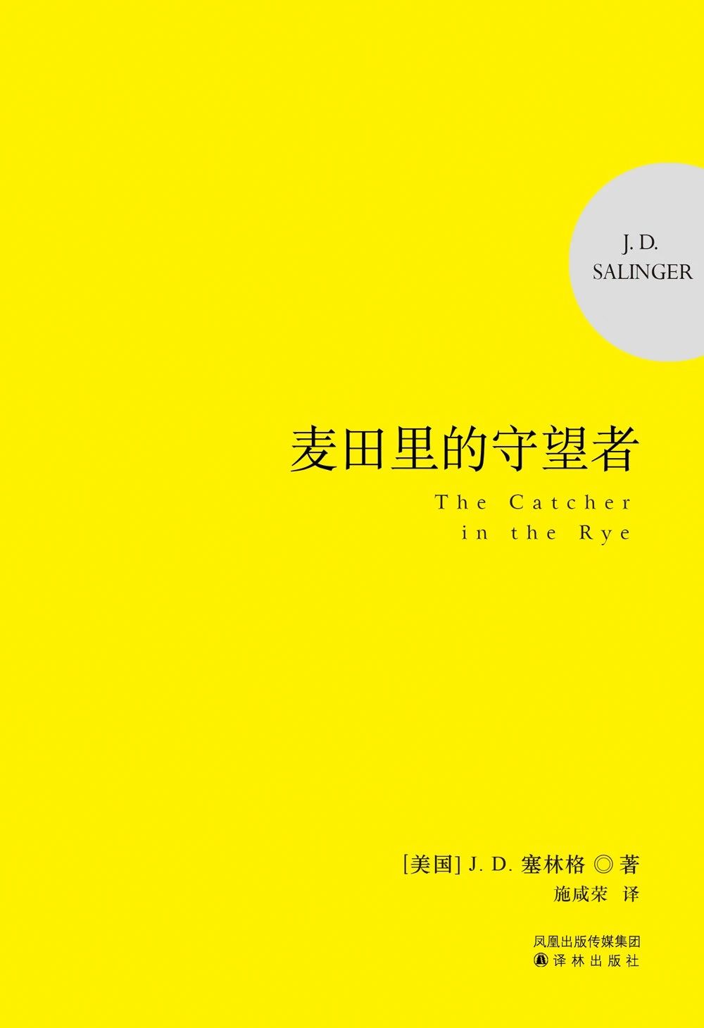 《麦田里的守望者》：用以唤醒某种逝去的本质