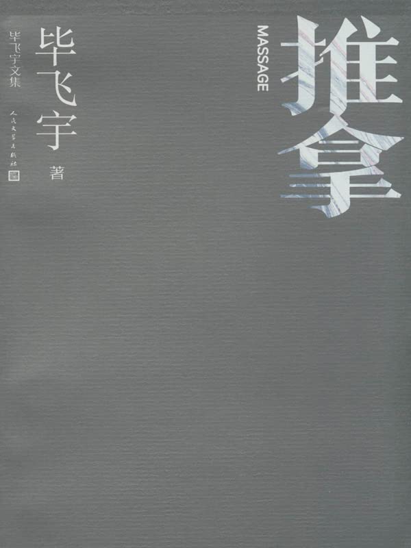 《推拿》：进入属于盲人的“隐秘社会”