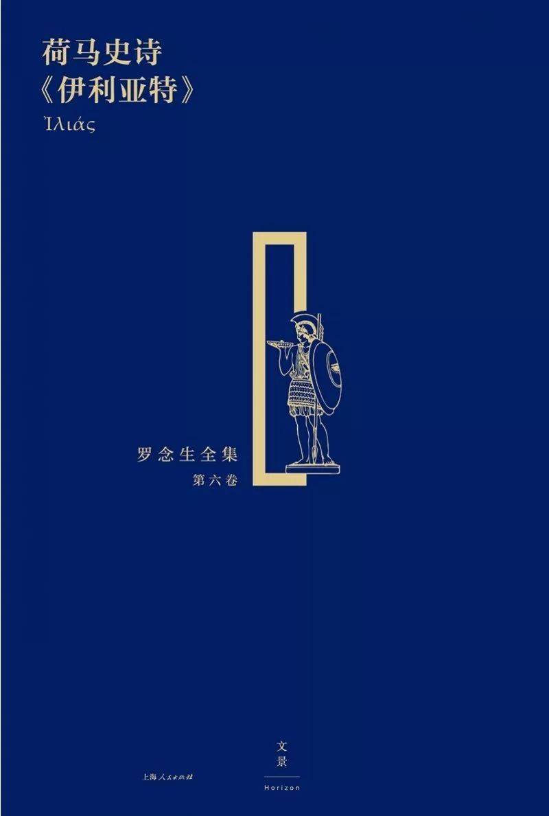 英雄 · 命运 · 悲剧 · 人本——《伊利亚特》读书笔记