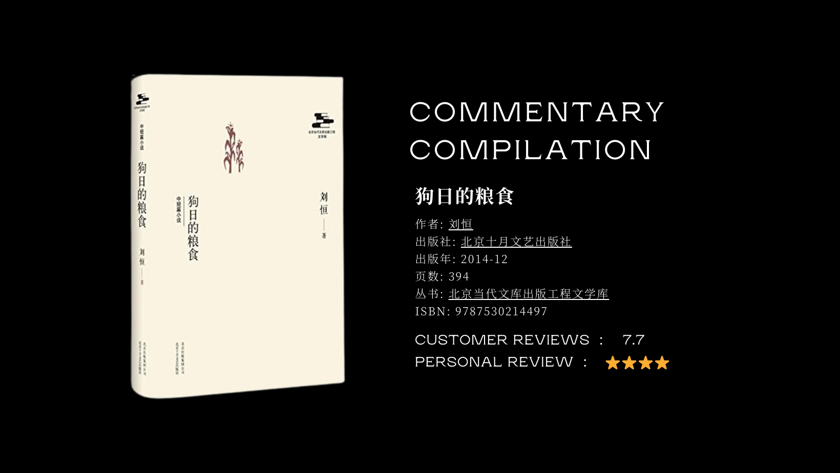 《狗日的粮食》读后：匮乏、新写实、文学史的写作及其他