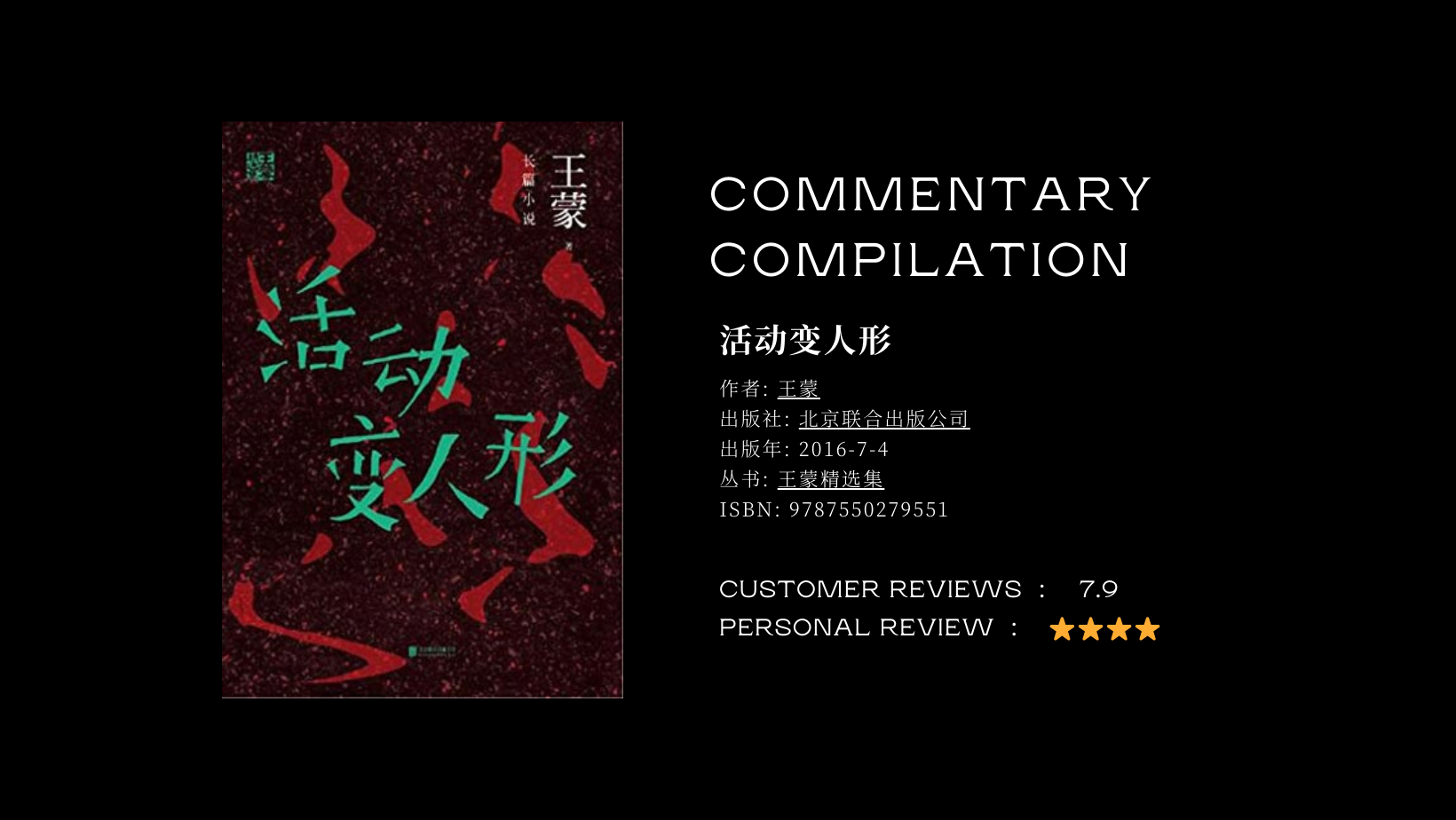 《活动变人形》读后：在审父与自审之间