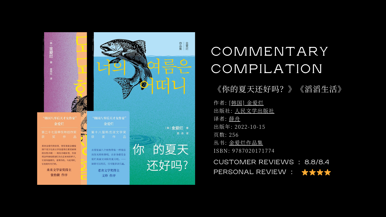 《你的夏天还好吗？》《滔滔生活》读后