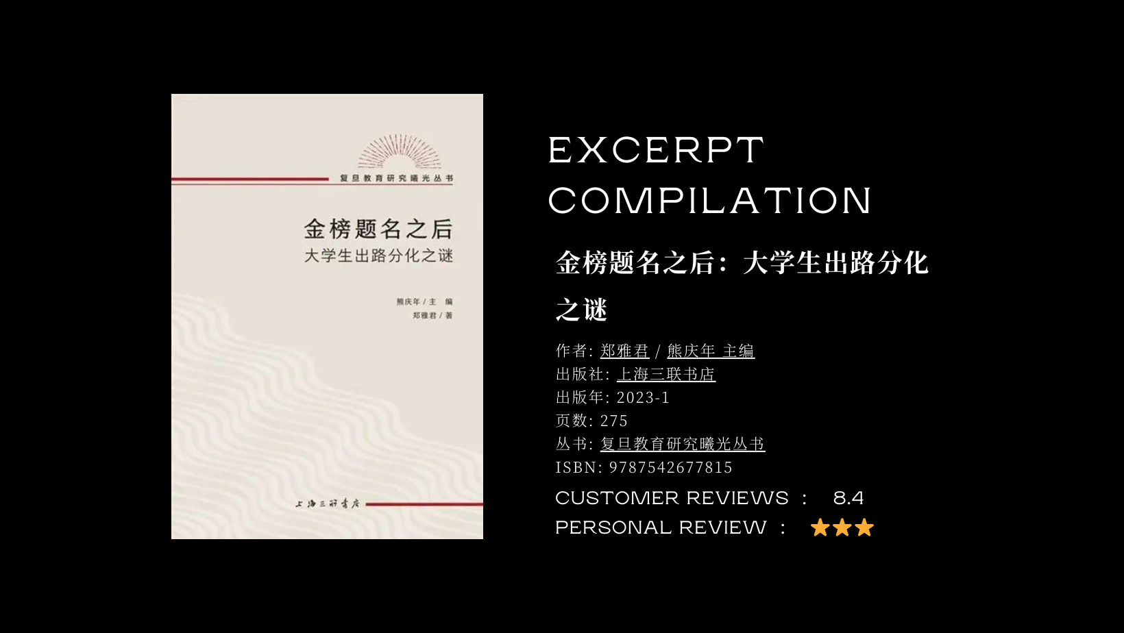 《金榜题名之后》摘录