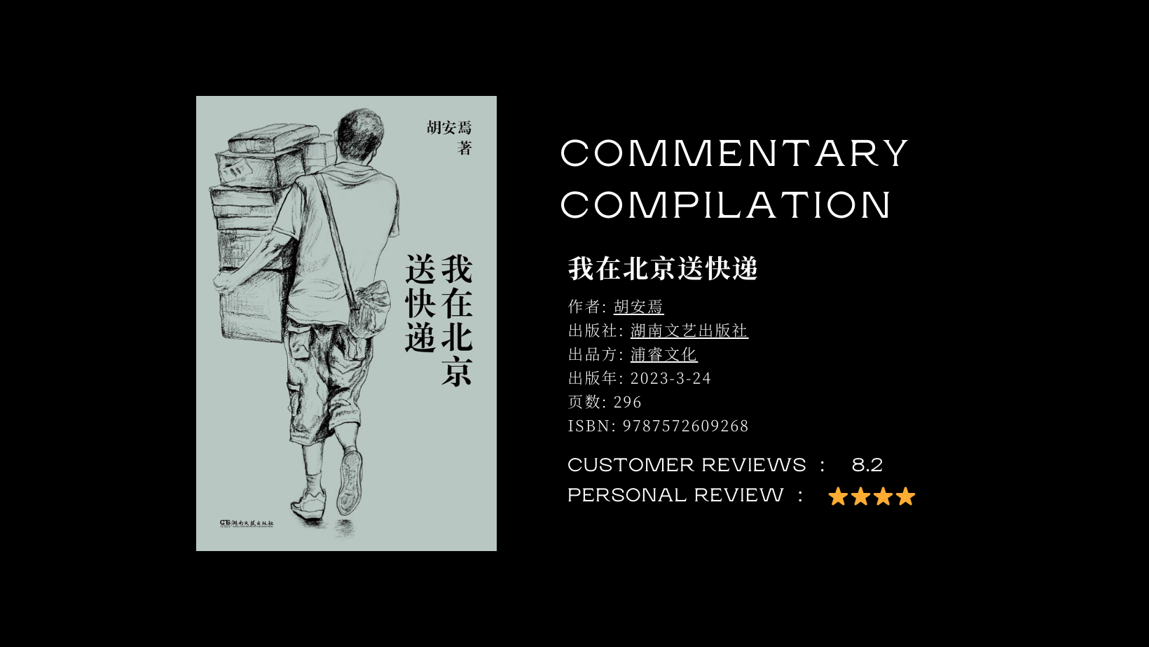 《我在北京送快递》读后