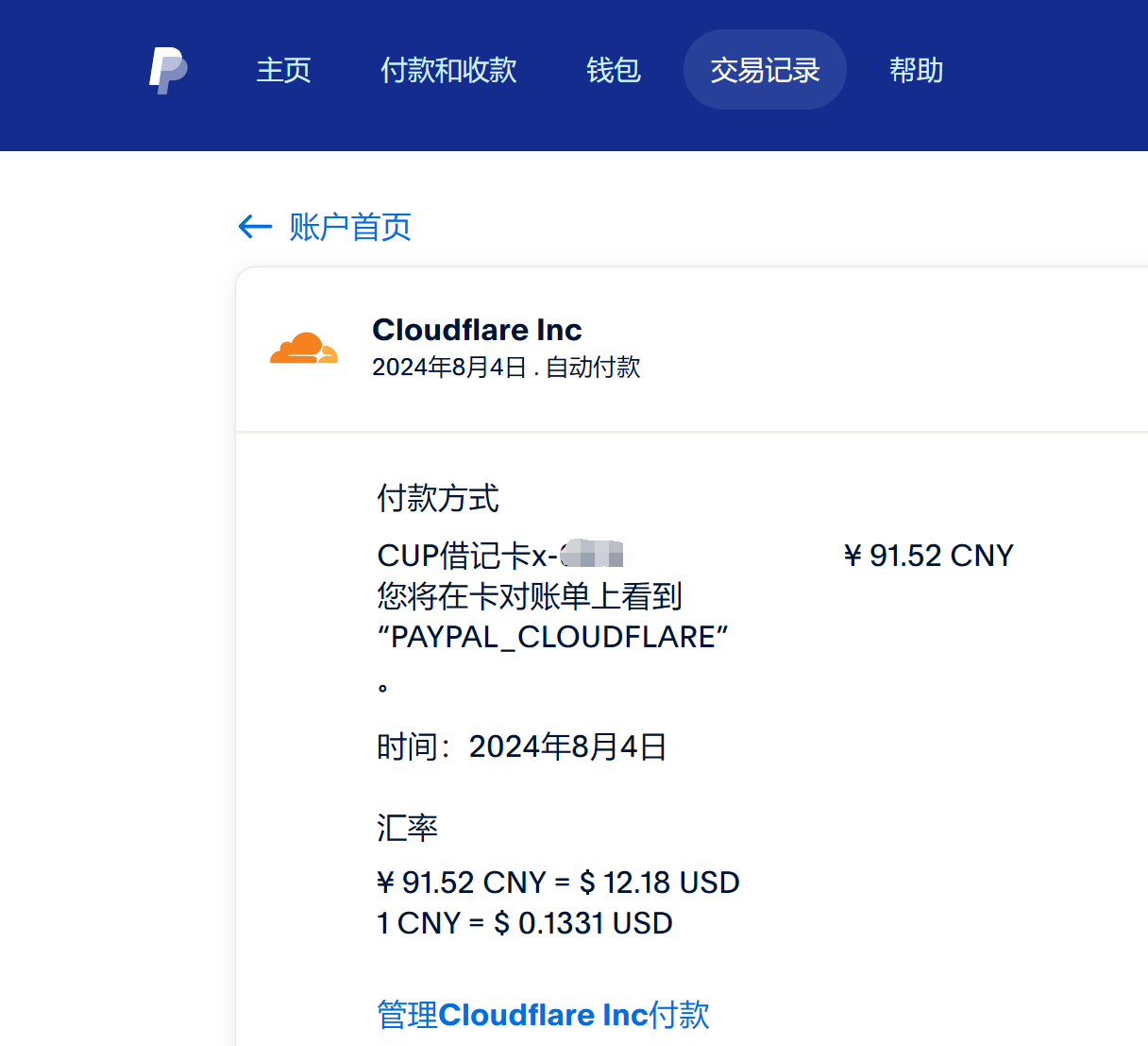 可恨的 Paypal
