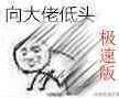 向大佬低头