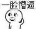 一脸懵逼