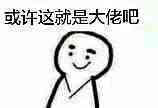 或许这就是大佬