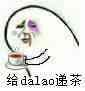 递茶