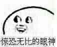 惊恐无比