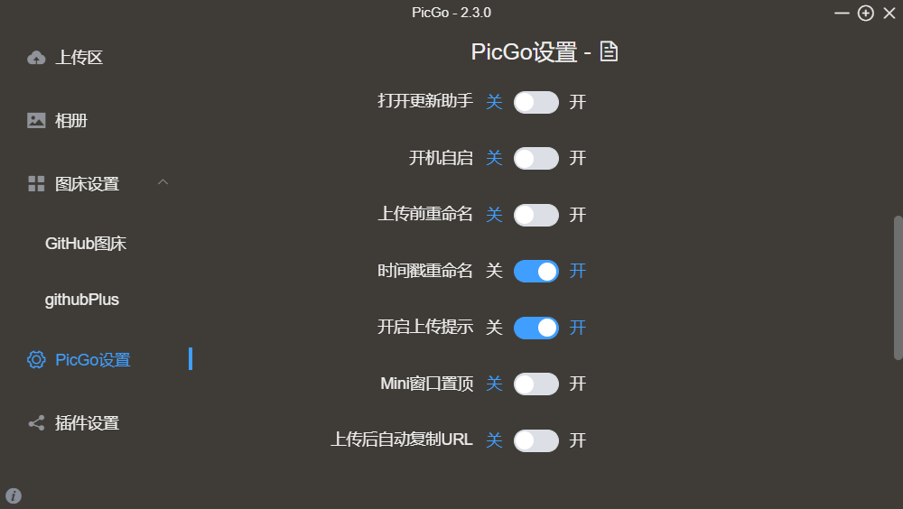 PicGo设置