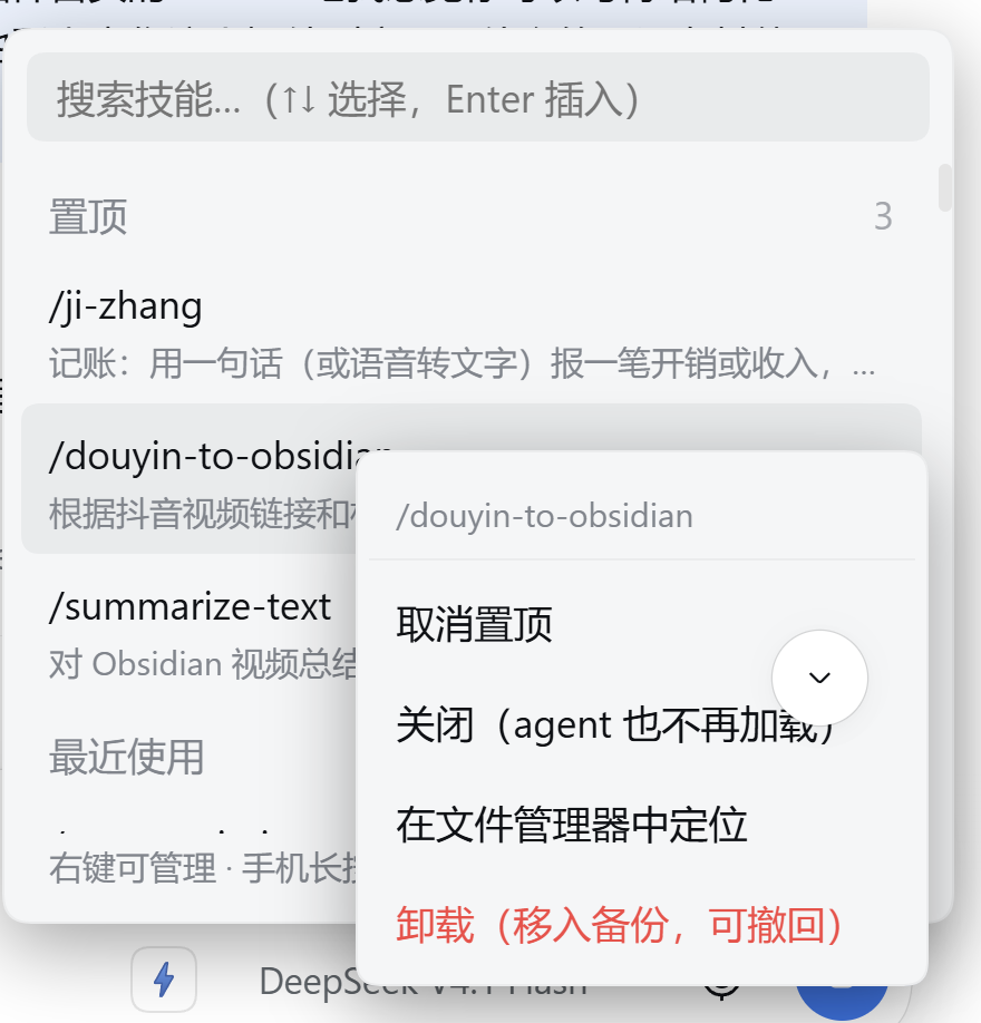dsh-skill-picker 技能面板：搜索框、置顶与最近使用分组、右键管理菜单