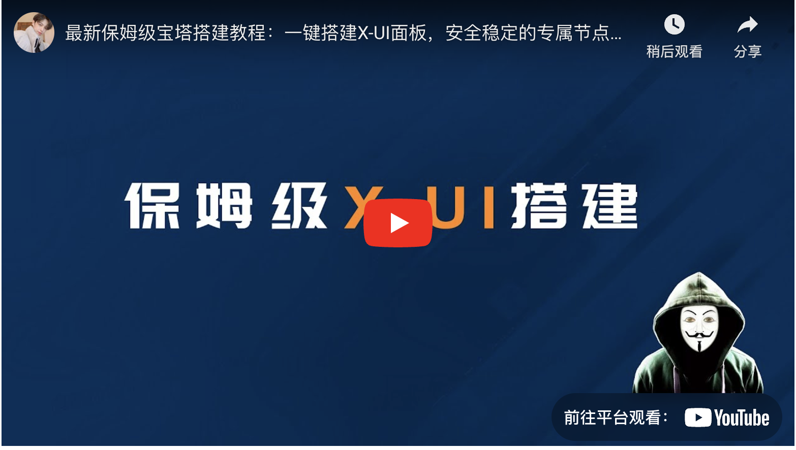 【最新】保姆级搭建 VPS 教程,一键搭建X-UI面板,安全稳定的专属节点搭建方法,VLESS+Vision+Reality 协议,晚高峰高速稳定,4K秒开的科学上网线路体验